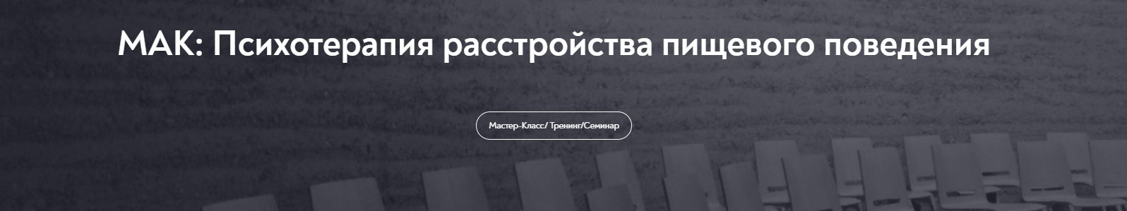 [МИП] Елена Грабовская ― МАК_ Психотерапия расстро_0.png